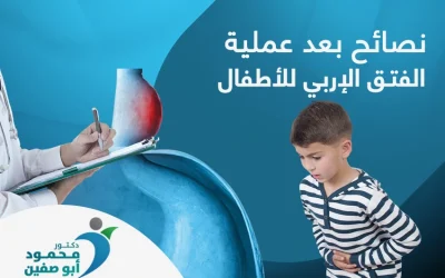 أهم 10 نصائح بعد عملية الفتق الاربي للاطفال