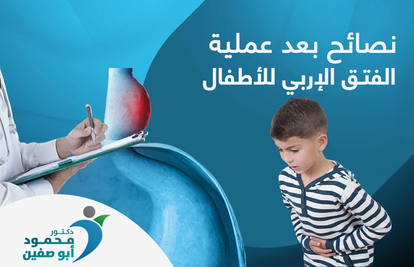نصائح بعد عملية الفتق الاربي للاطفال