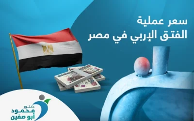 لا تلتفت كثيرًا إلى سعر عملية الفتق الإربي في مصر، فالأمر بيد الطبيب