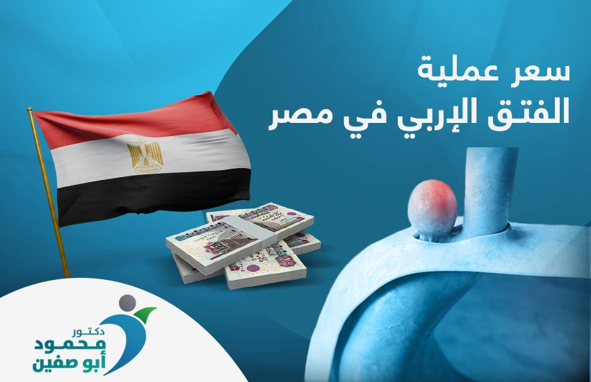 سعر عملية الفتق الإربي في مصر