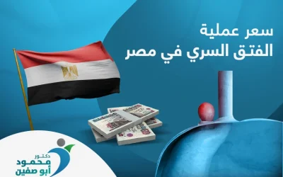 ما هي العوامل المؤثرة في سعر عملية الفتق السري في مصر؟