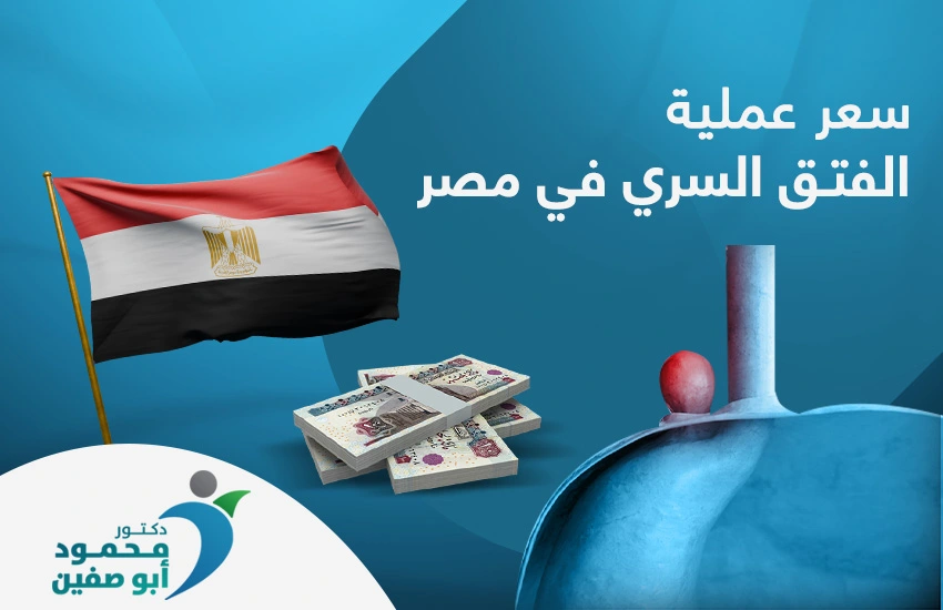 سعر عملية الفتق السري في مصر