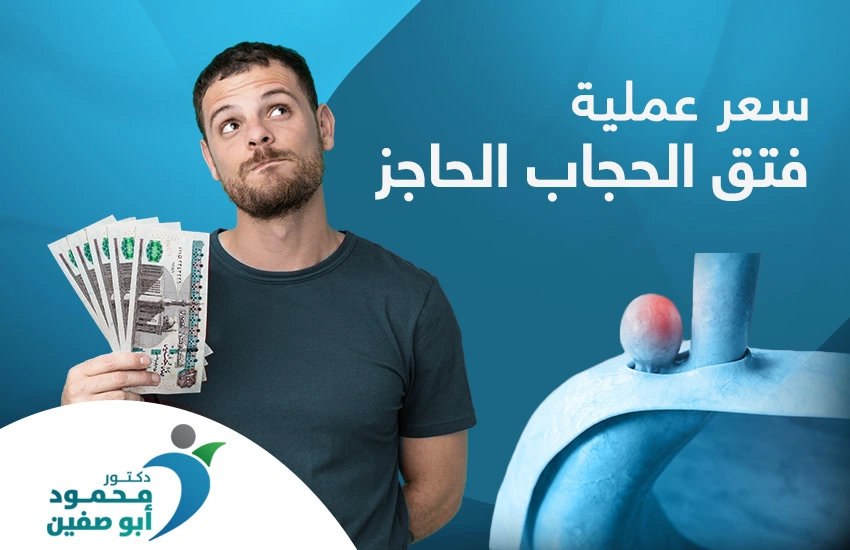 سعر عملية فتق الحجاب الحاجز