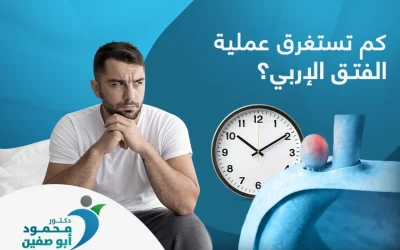 كم تستغرق عملية الفتق الإربي؟ 