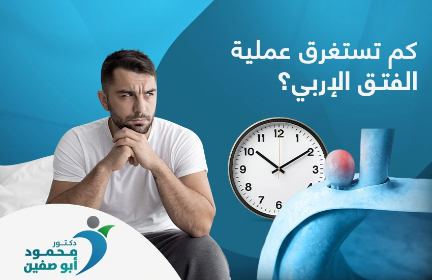 كم تستغرق عملية الفتق الإربي 