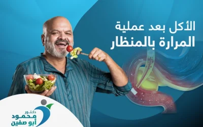 الأكل بعد عملية المرارة بالمنظار| تُرى كيف يكون؟