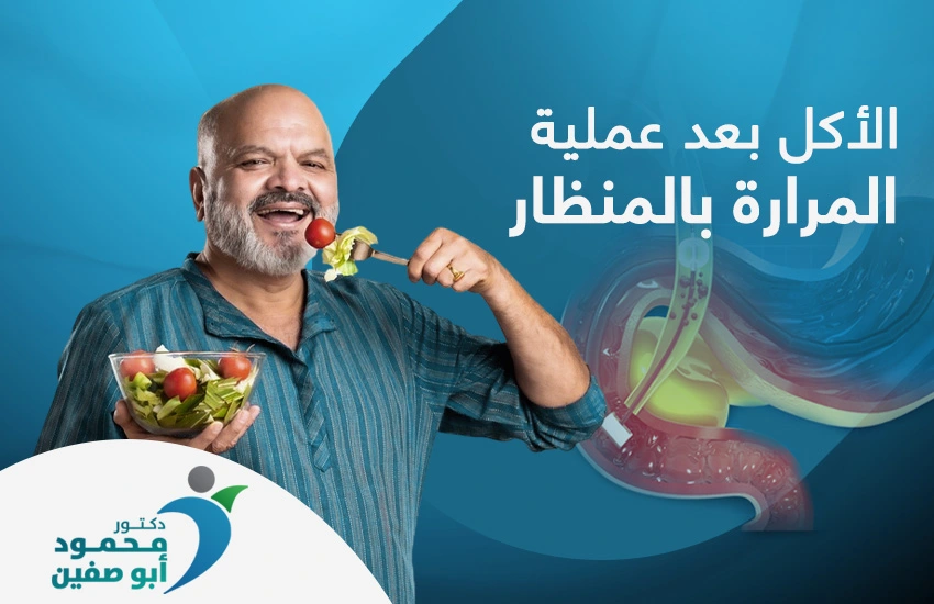 الأكل بعد عملية المرارة بالمنظار