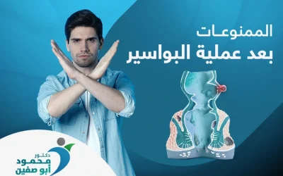 الممنوعات ما بعد عملية البواسير.. دليلك الكامل للتعافي الآمِن
