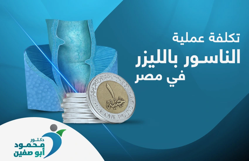 إليك العوامل المؤثرة في تكلفة عملية الناسور بالليزر في مصر