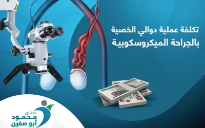 إليك العوامل المؤثرة في تكلفة عملية دوالي الخصية بالجراحة الميكروسكوبية