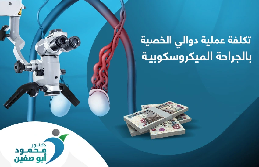 تكلفة عملية دوالي الخصية بالجراحة الميكروسكوبية