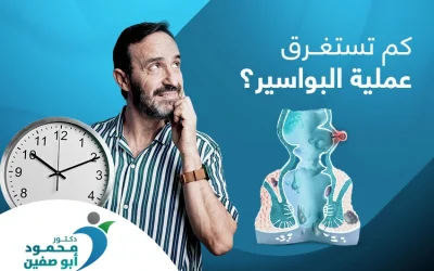 كم تستغرق عملية البواسير؟ وهل تُسبب ألمًا؟ إليك الإجابة الوافية