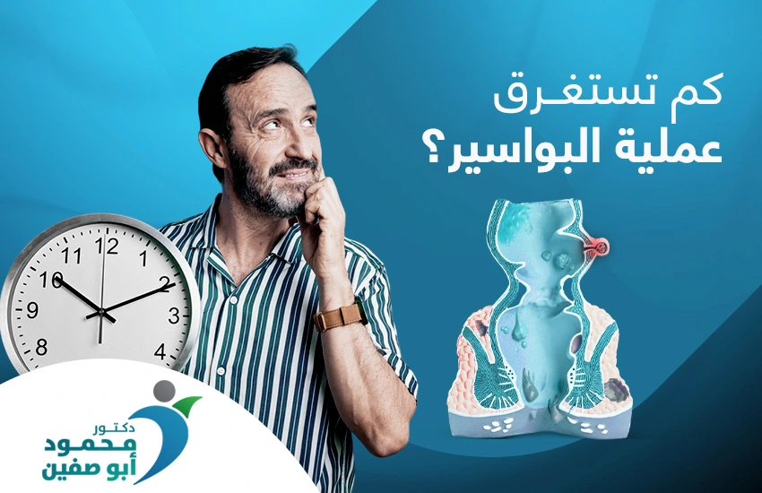 كم تستغرق عملية البواسير