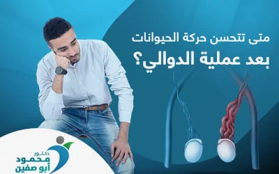 متى تتحسن حركة الحيوانات بعد عملية الدوالي؟ 