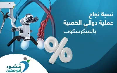 كم تبلغ نسبة نجاح عملية دوالي الخصية بالميكروسكوب؟