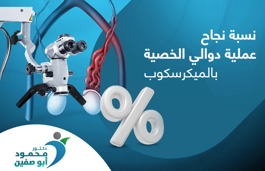 كم تبلغ نسبة نجاح عملية دوالي الخصية بالميكروسكوب؟