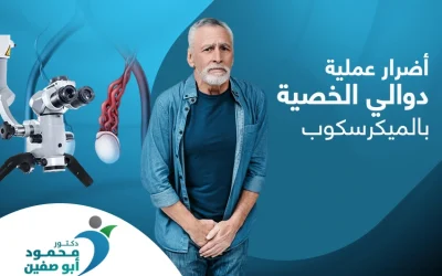 ما أضرار عملية دوالي الخصية بالميكروسكوب؟