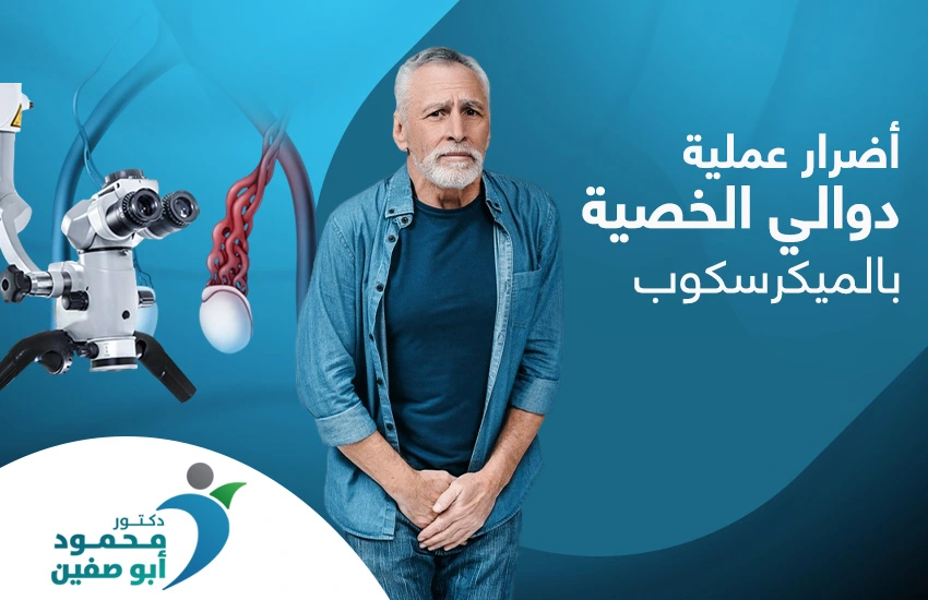 أضرار عملية دوالي الخصية بالميكروسكوب