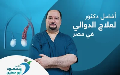 لماذا يُعد الدكتور محمود أبو صفين افضل دكتور لعلاج الدوالي في مصر؟