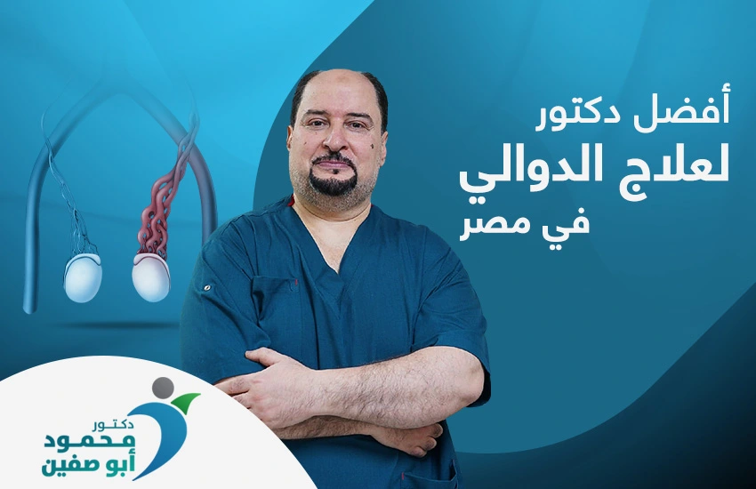 لماذا يُعد الدكتور محمود أبو صفين افضل دكتور لعلاج الدوالي في مصر؟