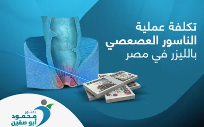 كيف أقلل من تكلفة عملية الناسور العصعصي بالليزر في مصر