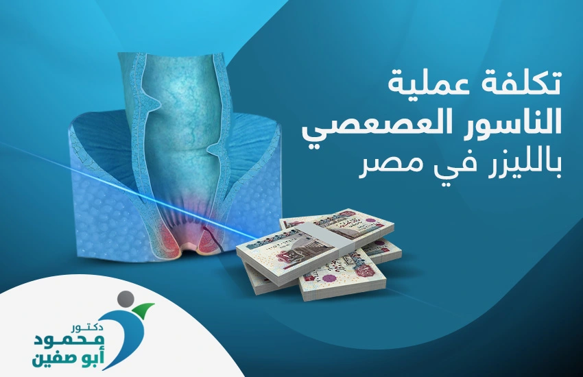 تكلفة عملية الناسور العصعصي