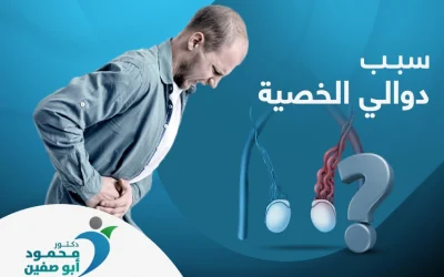 ما سبب دوالي الخصية عند الشباب؟