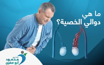 ما هي دوالي الخصية؟ وكيف يمكن علاجها؟ 