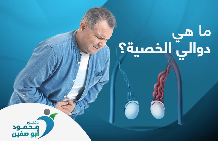 ما هي دوالي الخصية