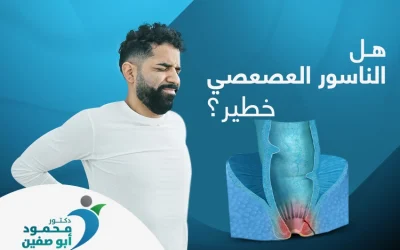 هل الناسور العصعصي خطير؟ الإجابة الكاملة والتفصيلية