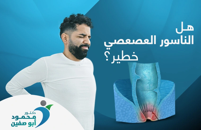 هل الناسور العصعصي خطير