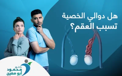 هل دوالي الخصية تسبب العقم ؟