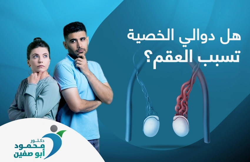 هل دوالي الخصية تسبب العقم