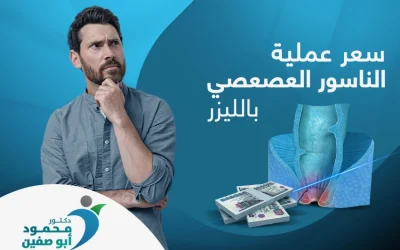 العوامل المؤثرة في سعر عملية الناسور العصعصي بالليزر