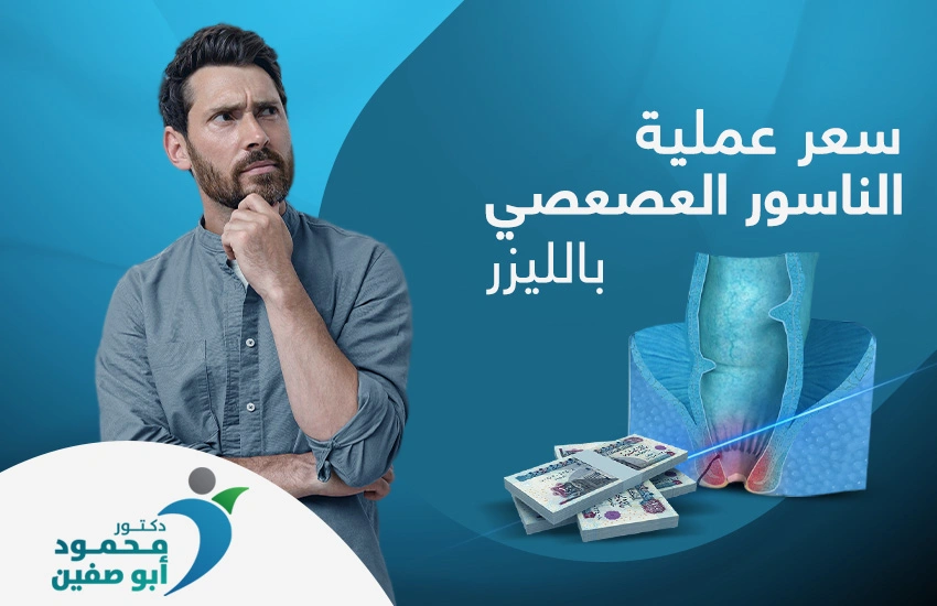 العوامل المؤثرة في سعر عملية الناسور العصعصي بالليزر