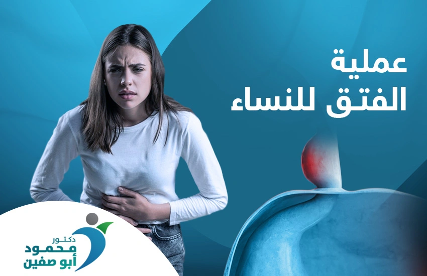 عملية الفتق للنساء: متى تحتاجينها وكيفية الاستعداد لها؟