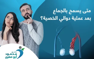 متى يسمح بالجماع بعد عملية دوالي الخصية