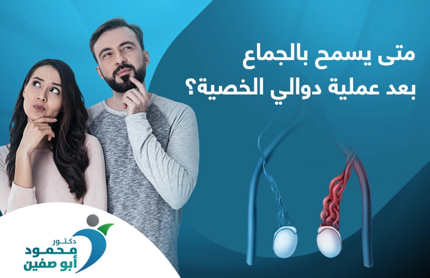 متى يسمح بالجماع بعد عملية دوالي الخصية
