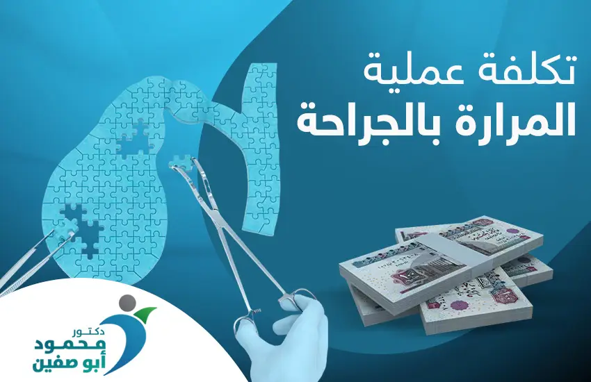 تكلفة عملية المرارة بالجراحة