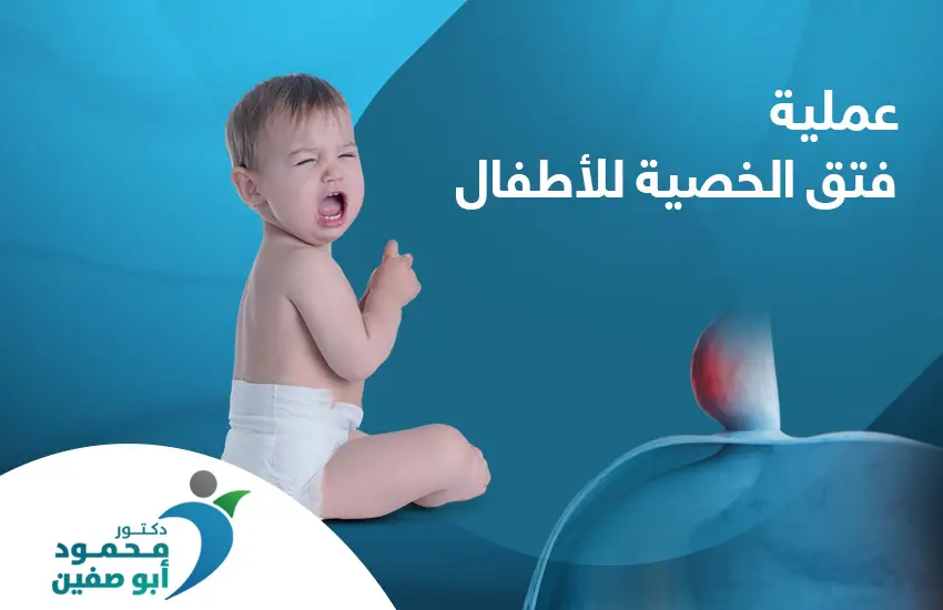 عملية فتق الخصية للأطفال