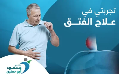 تجربتي في علاج الفتق السري