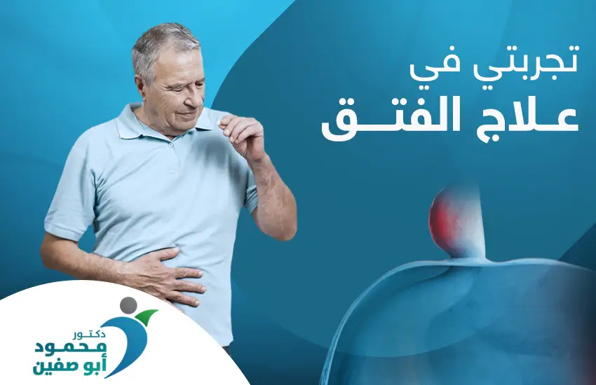 تجربتي في علاج الفتق السري
