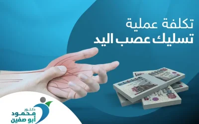 أهم العوامل المؤثرة في تكلفة عملية تسليك عصب اليد