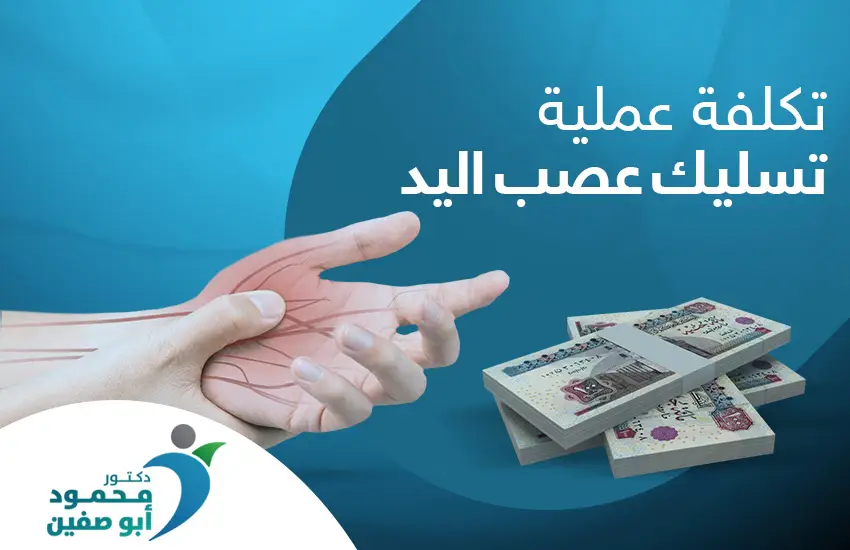تكلفة عملية تسليك عصب اليد
