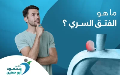 ما هو الفتق السري؟