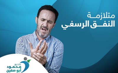 متلازمة النفق الرسغي | أعراضها وأسبابها ووسائل علاجها