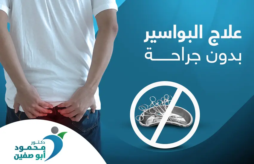 علاج-البواسير-بدون-جراحة علاج البواسير بدون جراحة