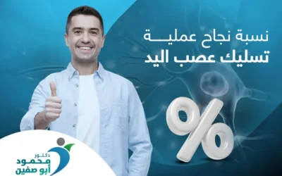 نسبة نجاح عملية تسليك عصب اليد ومدة التعافي