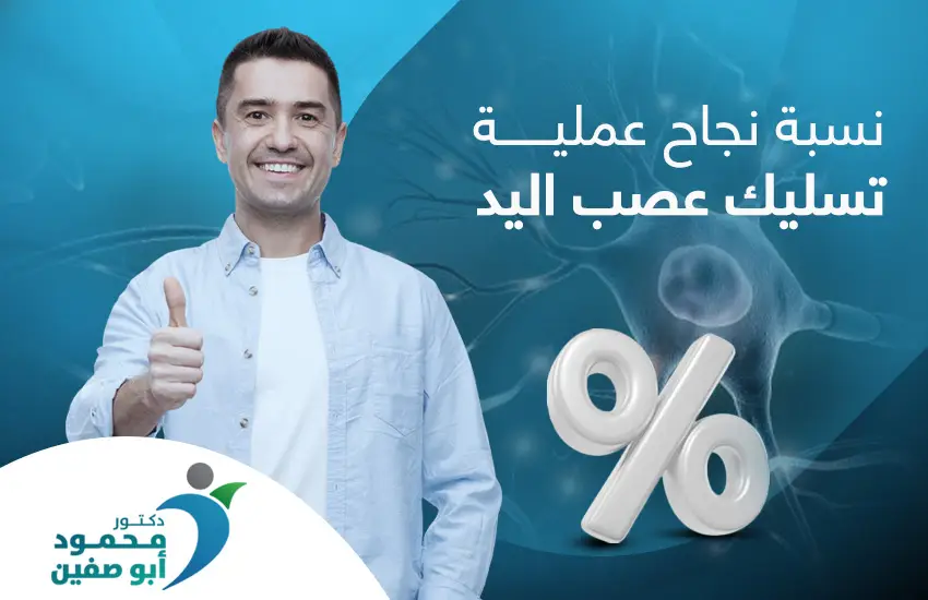نسبة نجاح عملية تسليك عصب اليد