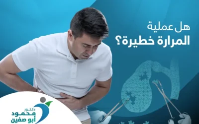 هل عملية المرارة خطيرة؟ نصائح وإرشادات